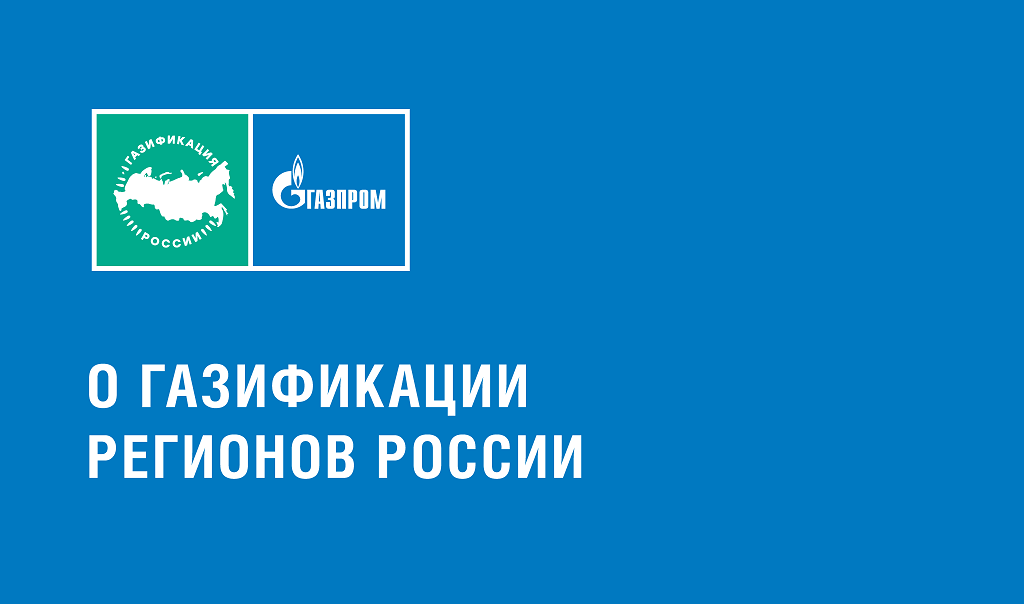 О газификации 2026.png О газификации 2026.png