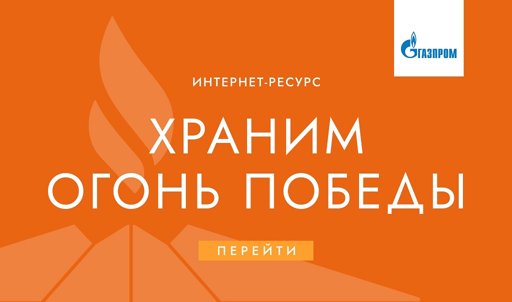 Храним огонь победы 2026.jpg Храним огонь победы 2026.jpg